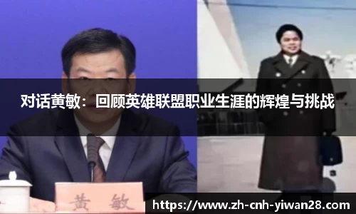 对话黄敏：回顾英雄联盟职业生涯的辉煌与挑战