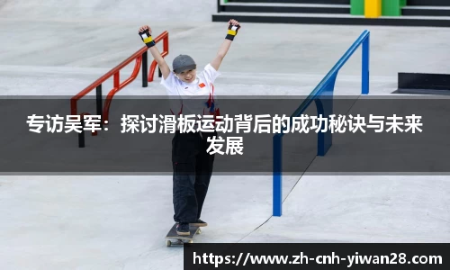 专访吴军：探讨滑板运动背后的成功秘诀与未来发展