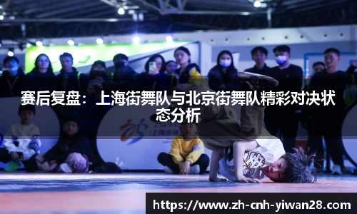 赛后复盘：上海街舞队与北京街舞队精彩对决状态分析