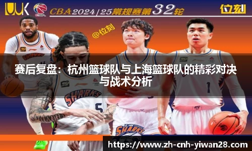 赛后复盘：杭州篮球队与上海篮球队的精彩对决与战术分析