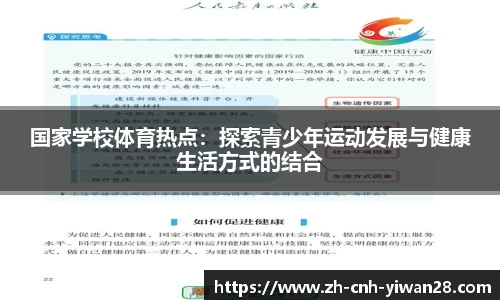 国家学校体育热点：探索青少年运动发展与健康生活方式的结合