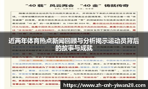 近两年体育热点新闻回顾与分析揭示运动员背后的故事与成就