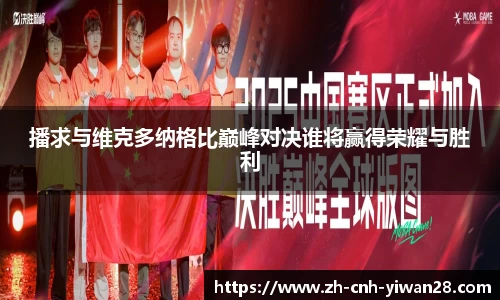 播求与维克多纳格比巅峰对决谁将赢得荣耀与胜利