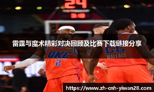 雷霆与魔术精彩对决回顾及比赛下载链接分享