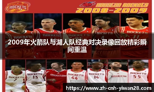 2009年火箭队与湖人队经典对决录像回放精彩瞬间重温